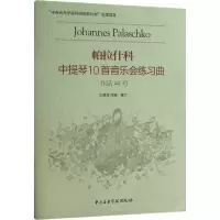 [M]帕拉什科中提琴10首音乐会练习曲 作品44号-9787810964531