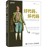[M]好代码,坏代码 软件工程师卓越之道-9787115596413