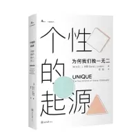 [M]个性的起源 为何我们独一无二-9787568934404