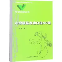 [M]小提琴基本功口诀60条-9787810961622