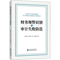 [M]财务舞弊识别与审计失败防范-9787509595435