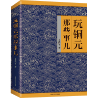 [M]玩铜元那些事儿-9787547858080