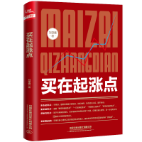 [M]买在起涨点 刘堂鑫 著 -9787113293864