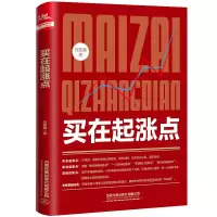 [M]买在起涨点 刘堂鑫 著 -9787113293864