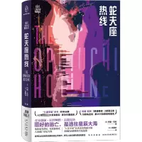 [M]蛇夫座热线-9787513342155