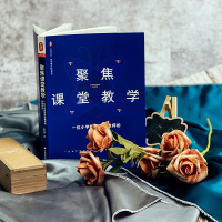 [M]聚焦课堂教学 一位小学数学特级教师的研课手记-9787576030587