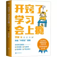 [M]开窍了,学习会上瘾-9787559664709