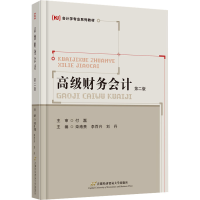 [M]高级财务会计 第2版-9787563833993