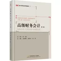 [M]高级财务会计 第2版-9787563833993