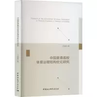 [M]中国普通高校体育治理结构优化研究-9787522707938