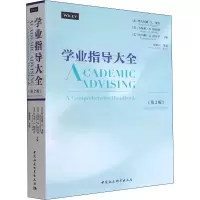 [M]学业指导大全(第2版)-9787520388153