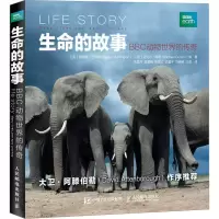 [M]生命的故事 BBC动物世界的传奇-9787115402806