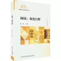[M]阅读:食色行野-9787561586693