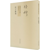 [M]庄子纂笺-9787510807114