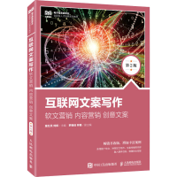 [M]互联网文案写作 软文营销 内容营销 创意文案 第2版-9787115600240