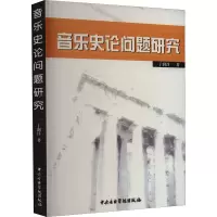 [M]音乐史论问题研究-9787810960779