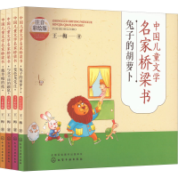 [M]中国儿童文学名家桥梁书——王一梅童话 注音彩绘版(全4册)-9787122414564