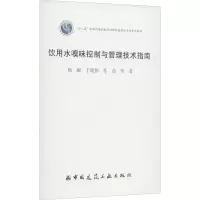 [M]饮用水嗅味控制与管理技术指南-9787112277964