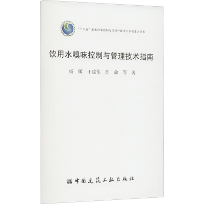 [M]饮用水嗅味控制与管理技术指南-9787112277964