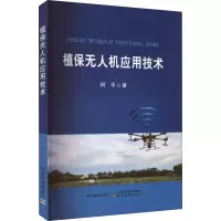 [M]植保无人机应用技术-9787109301740