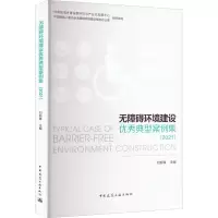 [M]无障碍环境建设优秀典型案例集(2021)-9787112270484