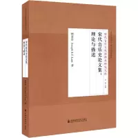 [M]宋代音乐史论文集:理论与描述-9787556601776