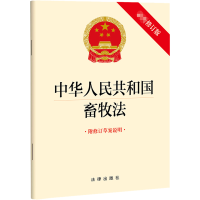 [M]中华人民共和国畜牧法 附修订草案说明 最新修订版-9787519771324