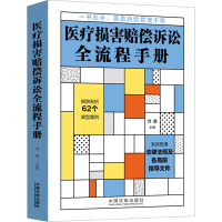 [M]医疗损害赔偿诉讼全流程手册-9787521627374