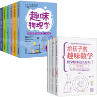 [M]理科思维启蒙书(给孩子的趣味科学套装+给孩子的趣味数学套装)(全10册)-103719530