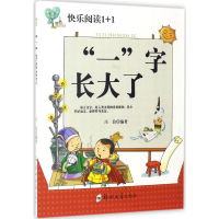 [M]"一"字长大了-9787564526955