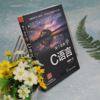 [M]换个姿势学C语言-9787302613244