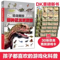 [M]DK恐龙竞技大百科 哪种恐龙更厉害-9787505755741