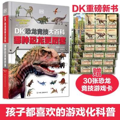 [M]DK恐龙竞技大百科 哪种恐龙更厉害-9787505755741