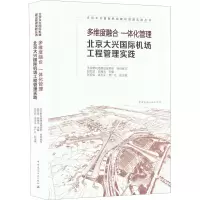 [M]多维度融合 一体化管理 北京大兴国际机场工程管理实践-9787112278541