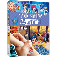 [M]半小时漫画科学百科 疾病-9787547442920