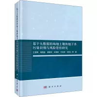 [M]基于大数据的场地土壤和地下水污染识别与风险管控研究-9787030729309