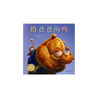 [M]给爸爸的吻(精)(NEW)/绘本花园-9787553509204