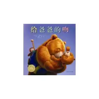 [M]给爸爸的吻(精)(NEW)/绘本花园-9787553509204