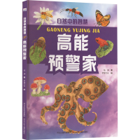 [M]高能预警家 临渊 著 梦堡文化 绘 -9787559548818