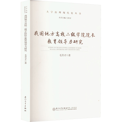 [M]我国地方高校二级学院院长教育领导力研究-9787561587430