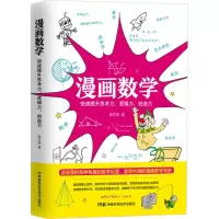 [M]漫画数学 快速提升思考力、逻辑力、创造力-9787571018160