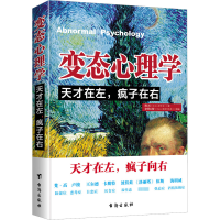 [M]变态心理学 天才在左,疯子在右-9787516816844