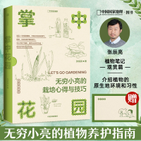 [M]掌中花园 无穷小亮的栽培心得与技巧-9787521747577