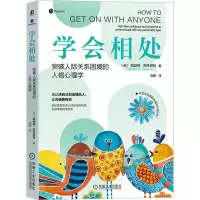 [M]学会相处 突破人际关系困境的人格心理学-9787111715238