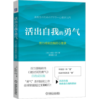 [M]活出自我的勇气 努力成就自我的心理课-9787111715573