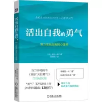[M]活出自我的勇气 努力成就自我的心理课-9787111715573