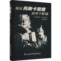 [M]我在托斯卡尼尼指导下歌唱-9787810960854