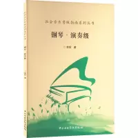 [M]钢琴·演奏级-9787810967891