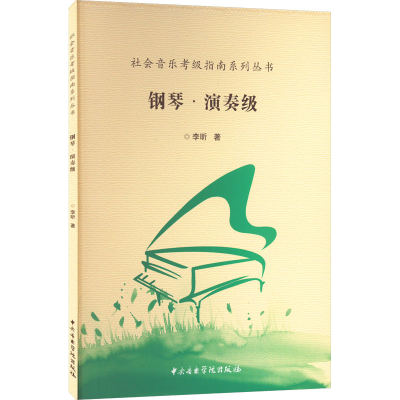 [M]钢琴·演奏级-9787810967891