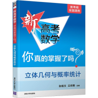 [M]新高考数学你真的掌握了吗? 立体几何与概率统计-9787302566045